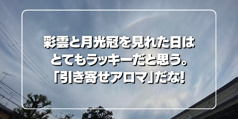 彩雲と月光冠、龍とスピリチュアルメッセージ