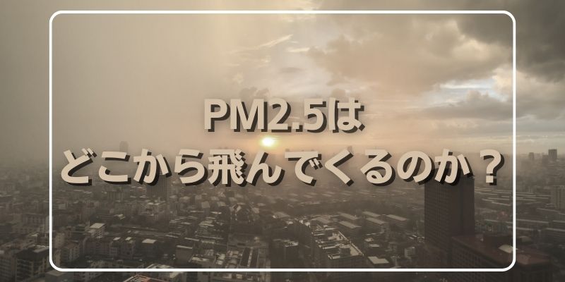 PM2.5は-どこから飛んでくるのか？