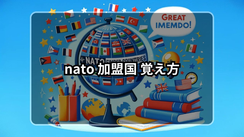 nato,加盟国,覚え方