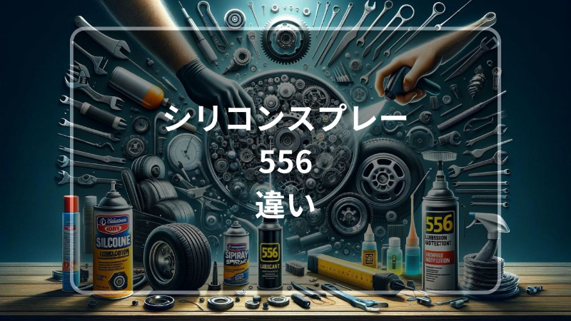 シリコンスプレー 556 違い