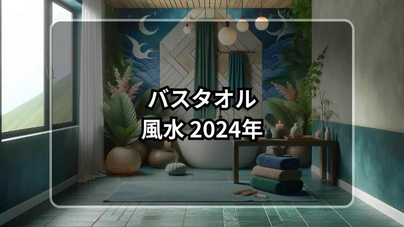 バスタオル 風水 2024