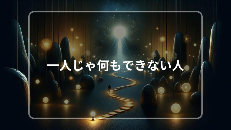 一人じゃ 何も できない 人