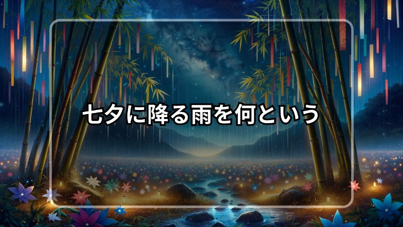 七夕に 降る雨を 何という