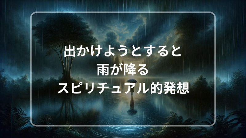 出かけようとすると,雨が降る,スピリチュアル