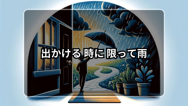 出かける 時に 限って雨