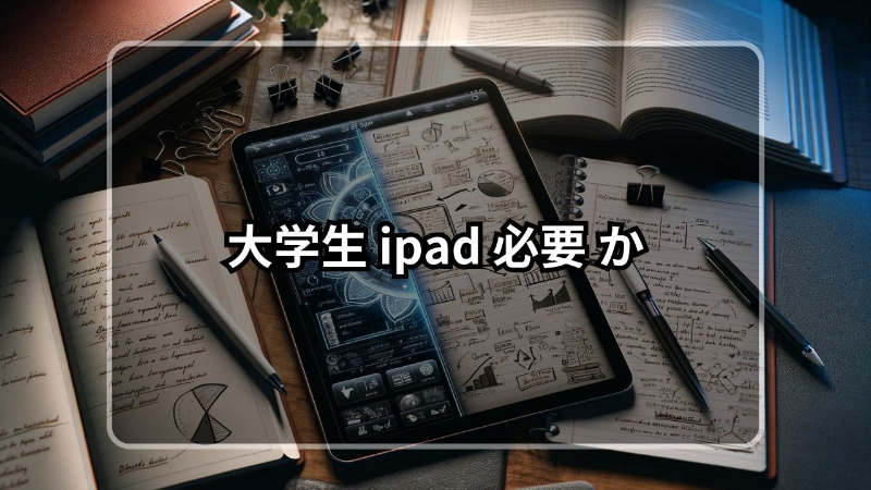 大学生 ipad 必要 か