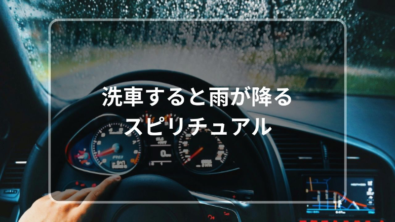 洗車 すると 雨が 降る スピリチュアル