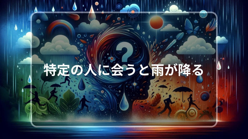 特定の人に 会うと雨が降る