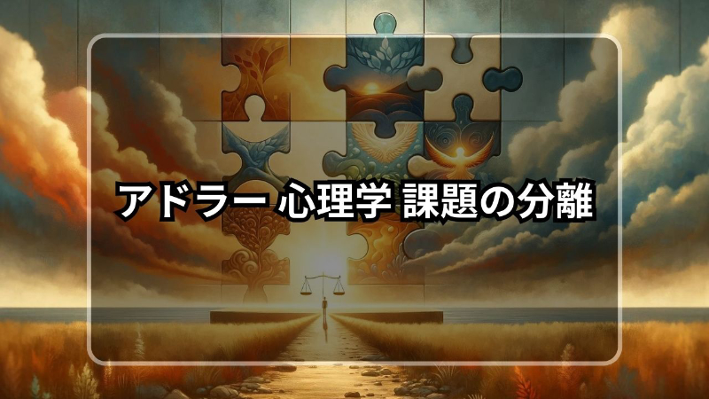 アドラー 心理学 課題の分離