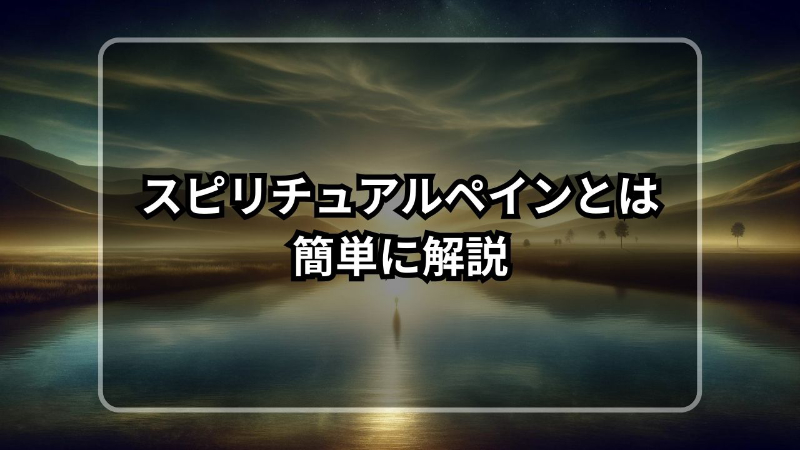 スピリチュアルペイン とは 簡単に