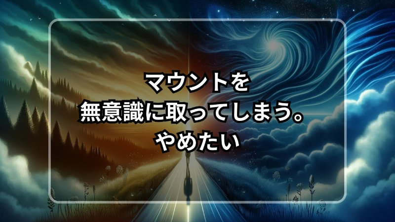 マウント 無意識 やめたい