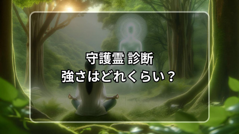 守護霊 診断 強さ