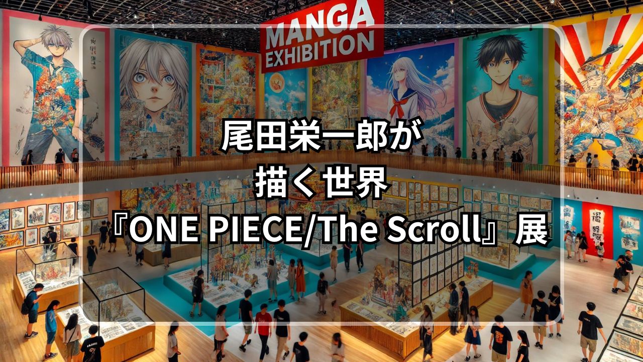 尾田栄一郎　「ONE PIECE/ The Scroll」展