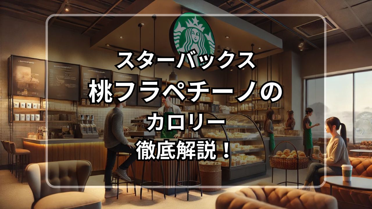 スターバックス 桃フラペチーノ カロリー